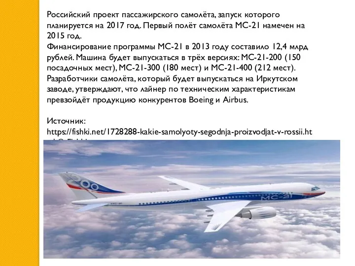 Российский проект пассажирского самолёта, запуск которого планируется на 2017 год.