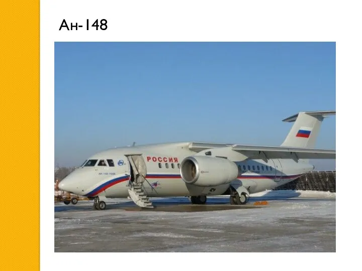 Ан-148