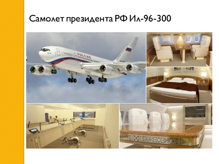 Самолет президента РФ Ил-96-300