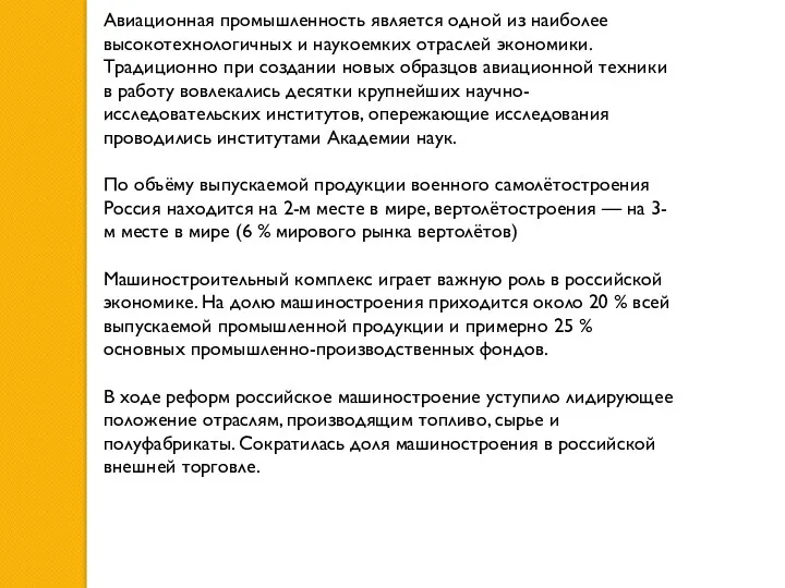 Авиационная промышленность является одной из наиболее высокотехнологичных и наукоемких отраслей экономики. Традиционно при