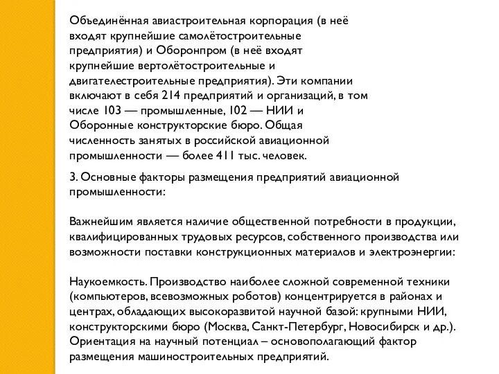 Объединённая авиастроительная корпорация (в неё входят крупнейшие самолётостроительные предприятия) и Оборонпром (в неё