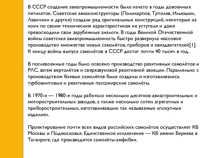 В СССР создание авиапромышленности было начато в годы довоенных пятилеток. Советские авиаконструкторы (Поликарпов,