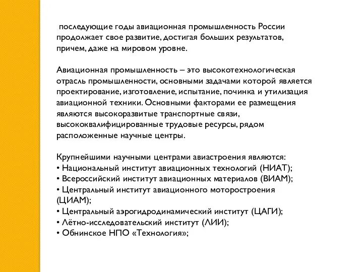 последующие годы авиационная промышленность России продолжает свое развитие, достигая больших