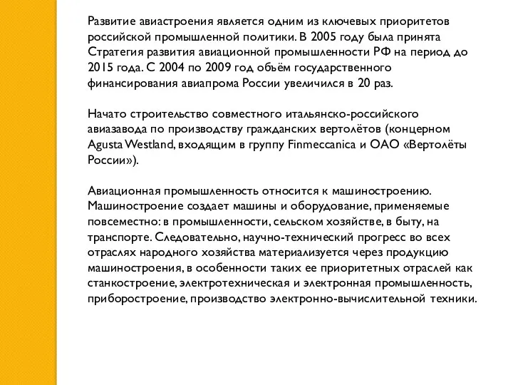 Развитие авиастроения является одним из ключевых приоритетов российской промышленной политики.