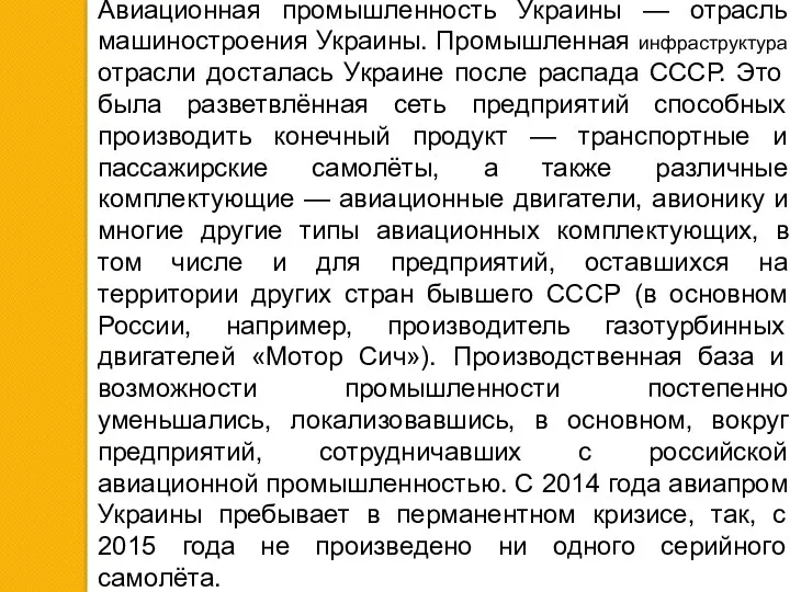 Авиационная промышленность Украины — отрасль машиностроения Украины. Промышленная инфраструктура отрасли