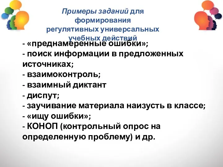 Примеры заданий для формирования регулятивных универсальных учебных действий - «преднамеренные