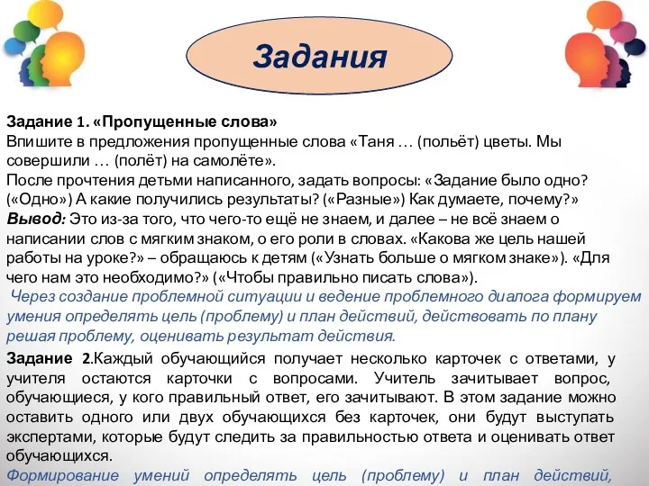 Задания Задание 1. «Пропущенные слова» Впишите в предложения пропущенные слова