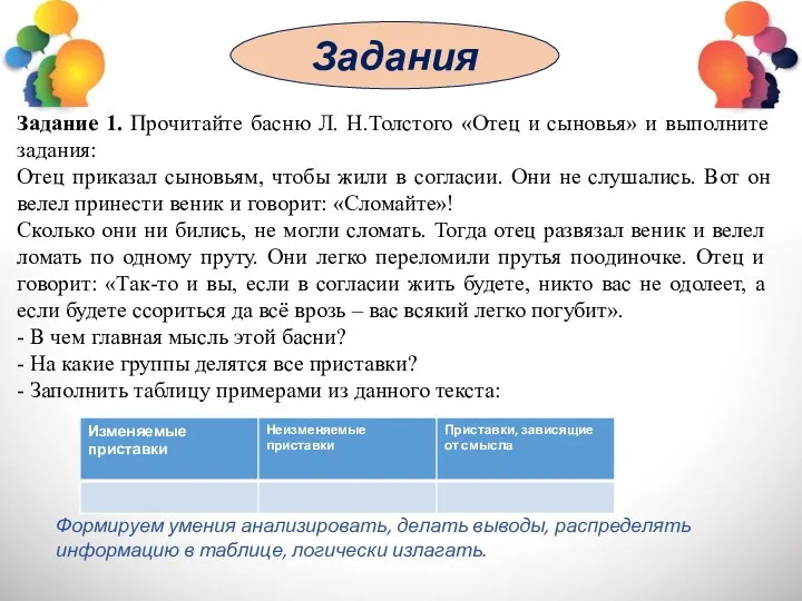 Задания Задание 1. Прочитайте басню Л. Н.Толстого «Отец и сыновья»