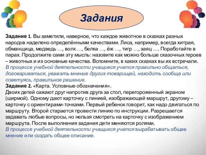 Задания Задание 1. Вы заметили, наверное, что каждое животное в