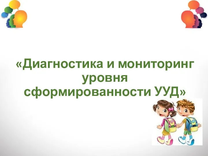 «Диагностика и мониторинг уровня сформированности УУД»