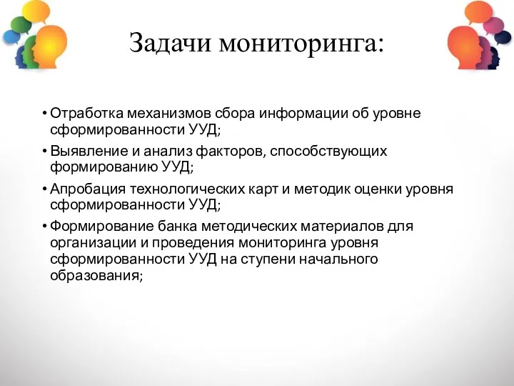 Задачи мониторинга: Отработка механизмов сбора информации об уровне сформированности УУД;