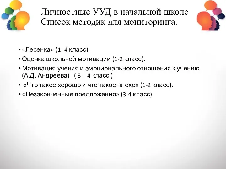 Личностные УУД в начальной школе Список методик для мониторинга. «Лесенка»