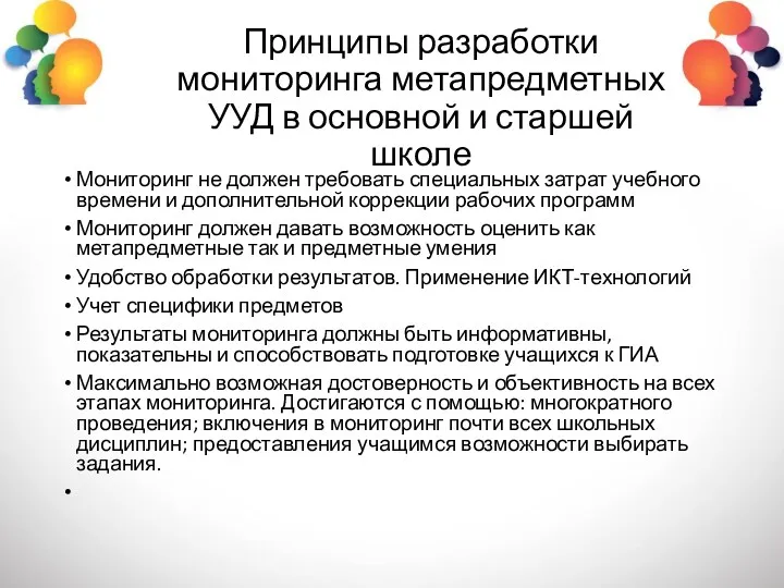 Принципы разработки мониторинга метапредметных УУД в основной и старшей школе