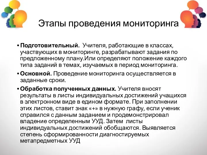 Этапы проведения мониторинга Подготовительный. Учителя, работающие в классах, участвующих в