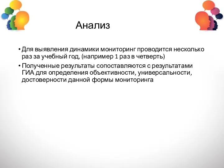 Анализ Для выявления динамики мониторинг проводится несколько раз за учебный