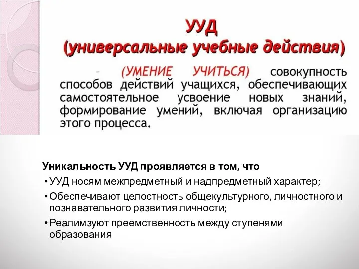 Уникальность УУД проявляется в том, что УУД носям межпредметный и