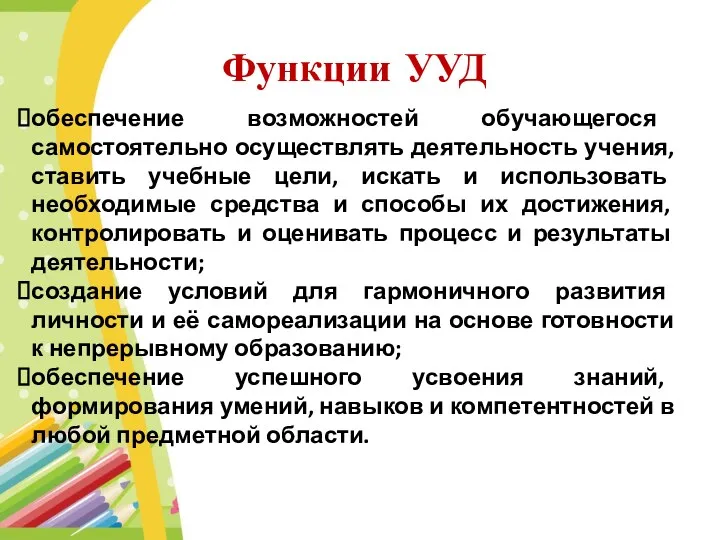 Функции УУД обеспечение возможностей обучающегося самостоятельно осуществлять деятельность учения, ставить