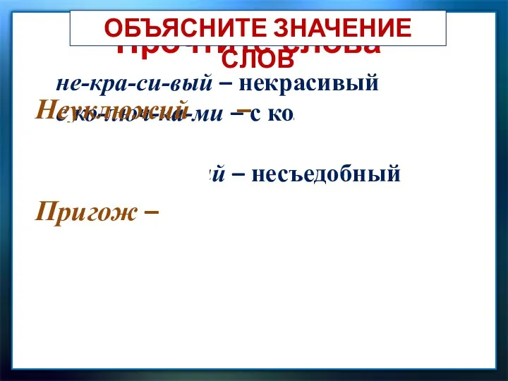 Прочтите слова не-кра-си-вый – некрасивый с ко-люч-ка-ми – с колючками