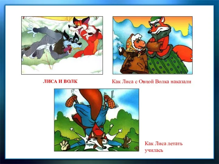 ЛИСА И ВОЛК Как Лиса с Овцой Волка наказали Как Лиса летать училась