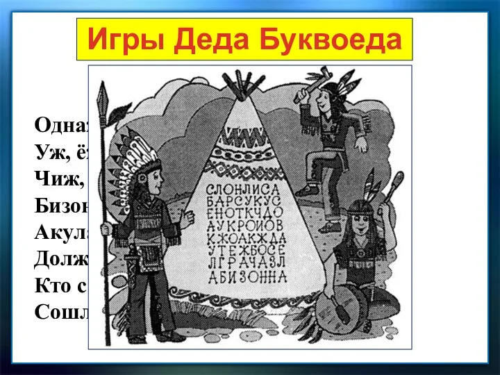 Игры Деда Буквоеда Игра «Вигвам». Однажды слон, лиса, Уж, ёж,