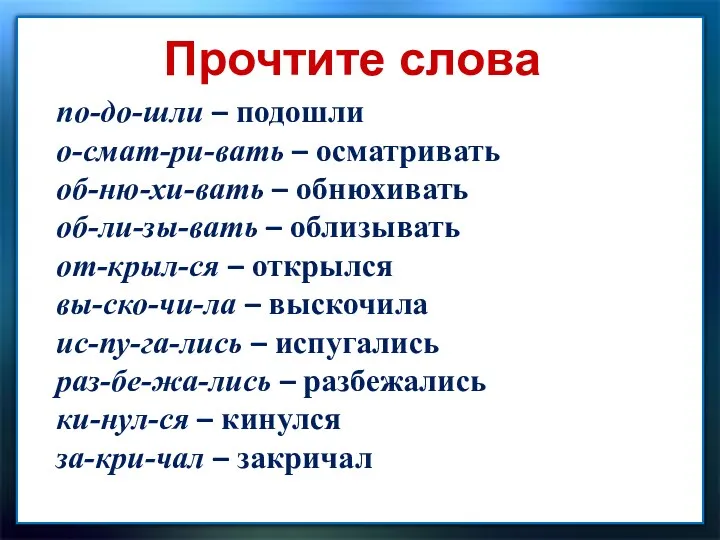 Прочтите слова по-до-шли – подошли о-смат-ри-вать – осматривать об-ню-хи-вать –