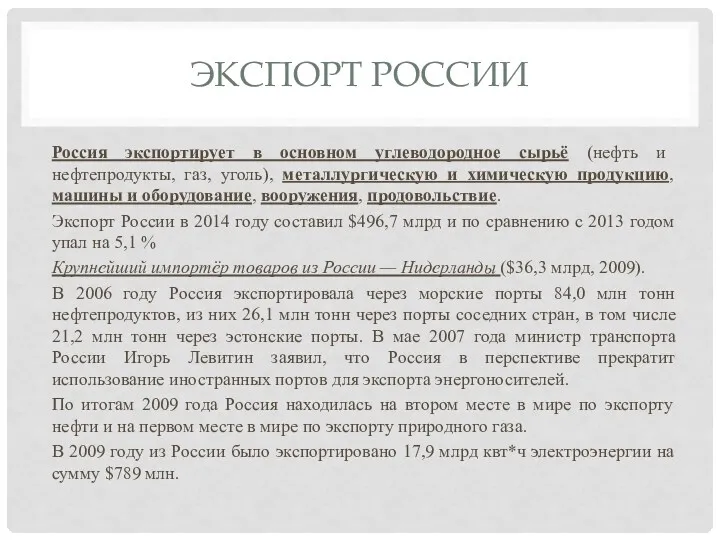 ЭКСПОРТ РОССИИ Россия экспортирует в основном углеводородное сырьё (нефть и
