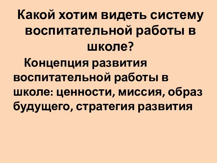 Какой хотим видеть систему воспитательной работы в школе? Концепция развития