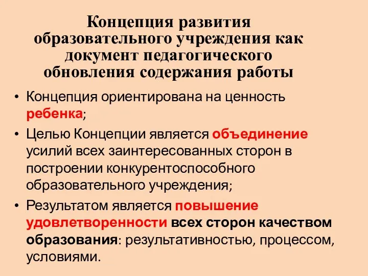 Концепция развития образовательного учреждения как документ педагогического обновления содержания работы