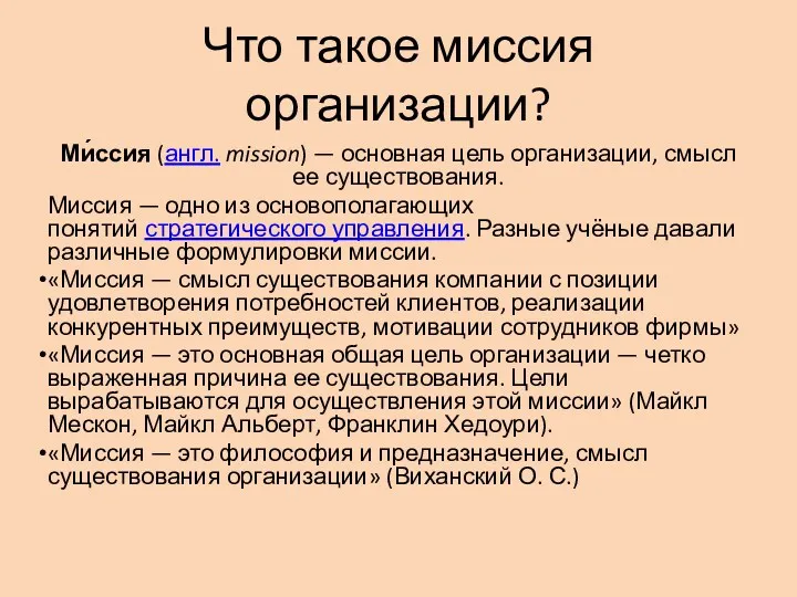 Что такое миссия организации? Ми́ссия (англ. mission) — основная цель