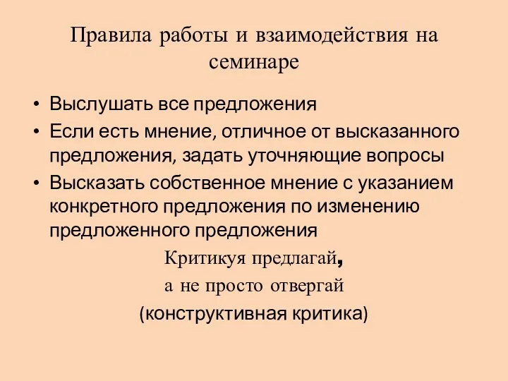 Правила работы и взаимодействия на семинаре Выслушать все предложения Если