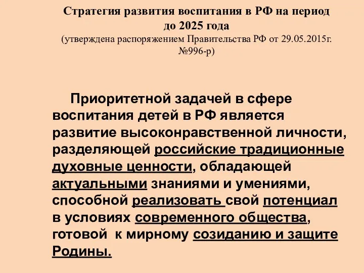 Стратегия развития воспитания в РФ на период до 2025 года