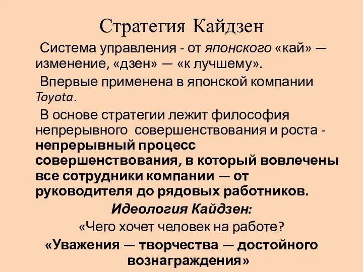 Стратегия Кайдзен Система управления - от японского «кай» — изменение,