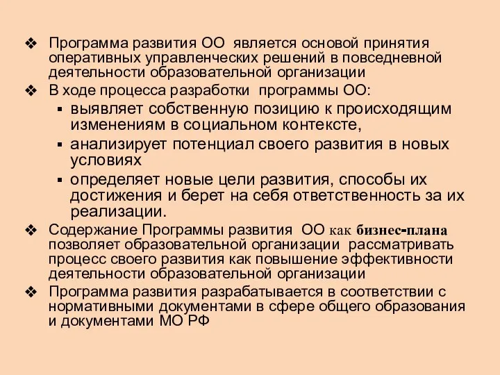 Программа развития ОО является основой принятия оперативных управленческих решений в