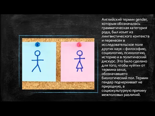 Английский термин gender, которым обозначалась грамматическая категория рода, был изъят