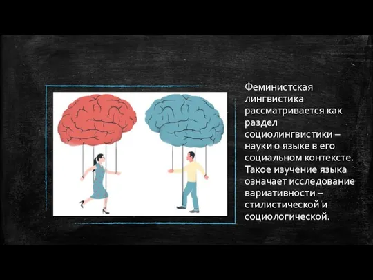 Феминистская лингвистика рассматривается как раздел социолингвистики – науки о языке