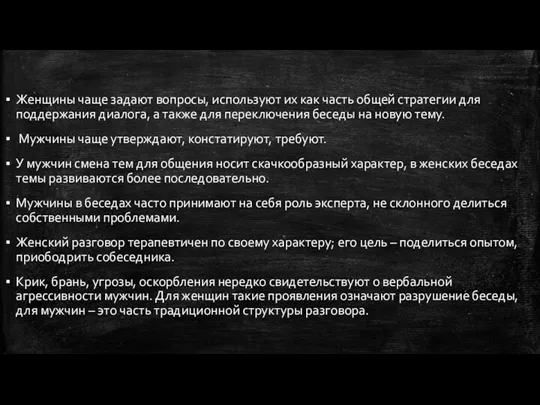 Женщины чаще задают вопросы, используют их как часть общей стратегии