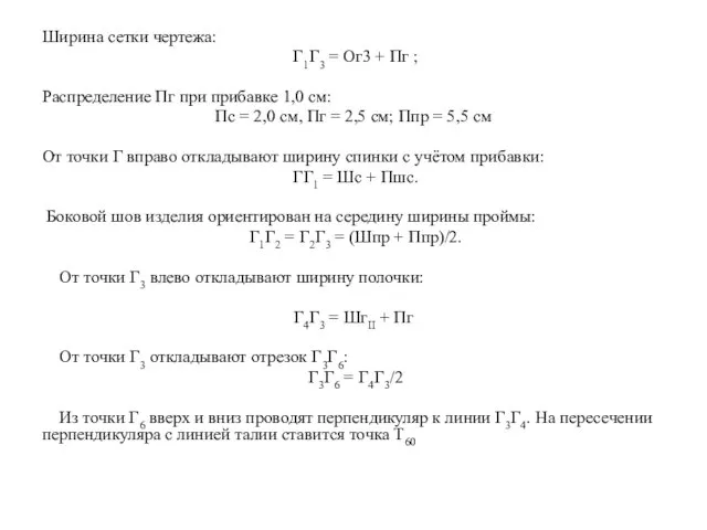 Ширина сетки чертежа: Г1Г3 = Ог3 + Пг ; Распределение