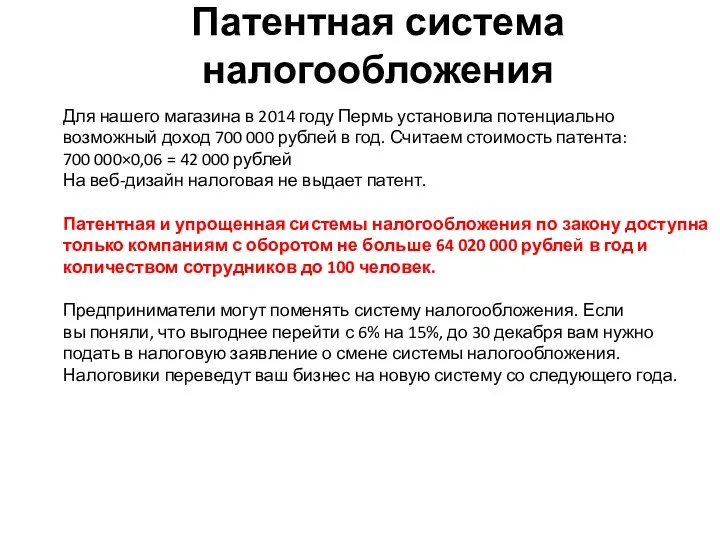 Патентная система налогообложения Для нашего магазина в 2014 году Пермь