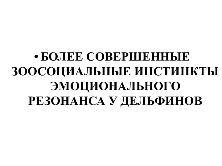 БОЛЕЕ СОВЕРШЕННЫЕ ЗООСОЦИАЛЬНЫЕ ИНСТИНКТЫ ЭМОЦИОНАЛЬНОГО РЕЗОНАНСА У ДЕЛЬФИНОВ