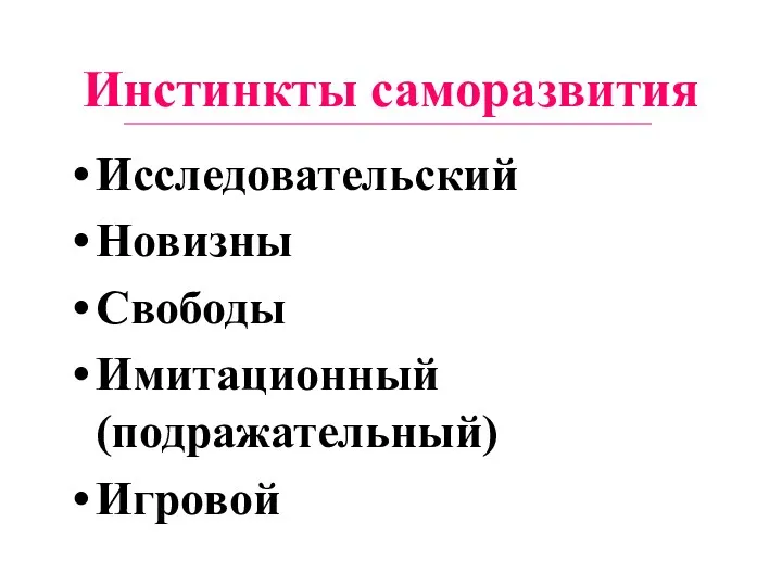 Инстинкты саморазвития Исследовательский Новизны Свободы Имитационный (подражательный) Игровой