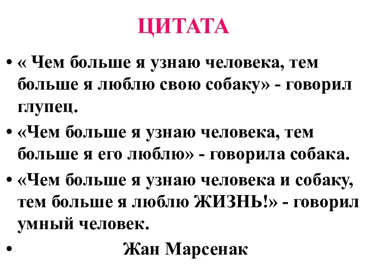 ЦИТАТА « Чем больше я узнаю человека, тем больше я