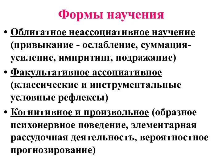 Формы научения Облигатное неассоциативное научение (привыкание - ослабление, суммация- усиление,