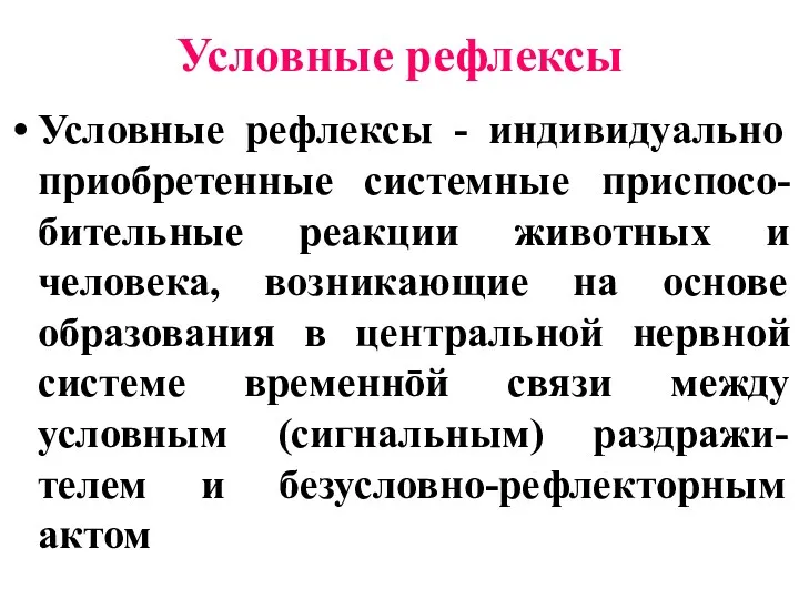 Условные рефлексы Условные рефлексы - индивидуально приобретенные системные приспосо-бительные реакции