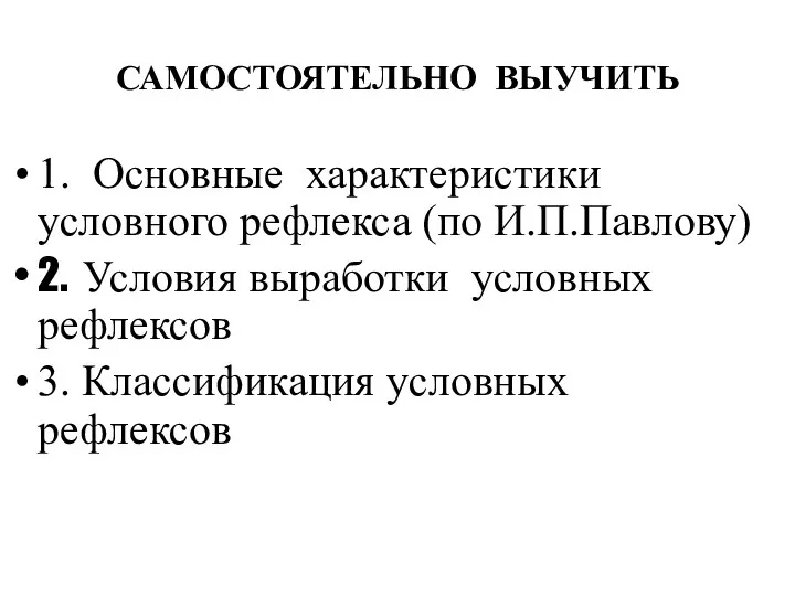 САМОСТОЯТЕЛЬНО ВЫУЧИТЬ 1. Основные характеристики условного рефлекса (по И.П.Павлову) 2.