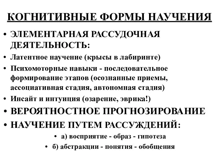 КОГНИТИВНЫЕ ФОРМЫ НАУЧЕНИЯ ЭЛЕМЕНТАРНАЯ РАССУДОЧНАЯ ДЕЯТЕЛЬНОСТЬ: Латентное научение (крысы в