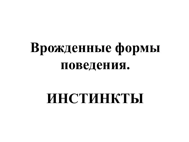 Врожденные формы поведения. ИНСТИНКТЫ