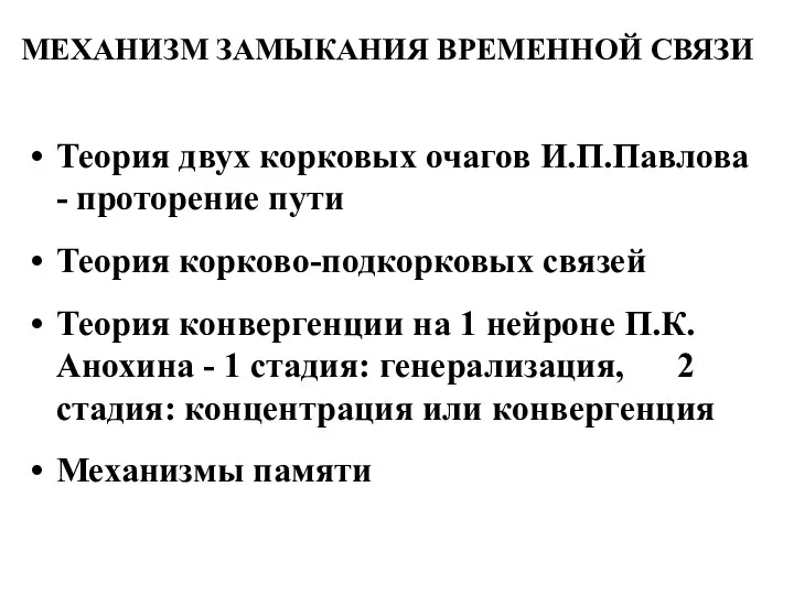 МЕХАНИЗМ ЗАМЫКАНИЯ ВРЕМЕННОЙ СВЯЗИ Теория двух корковых очагов И.П.Павлова -