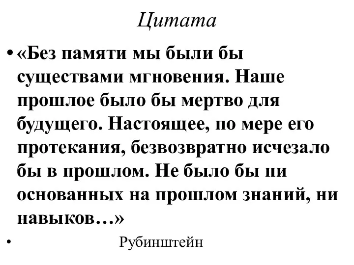 Цитата «Без памяти мы были бы существами мгновения. Наше прошлое