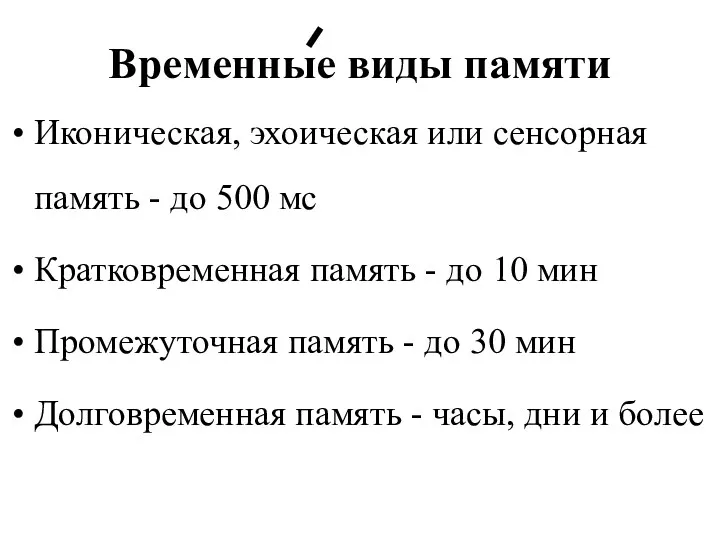 Временные виды памяти Иконическая, эхоическая или сенсорная память - до