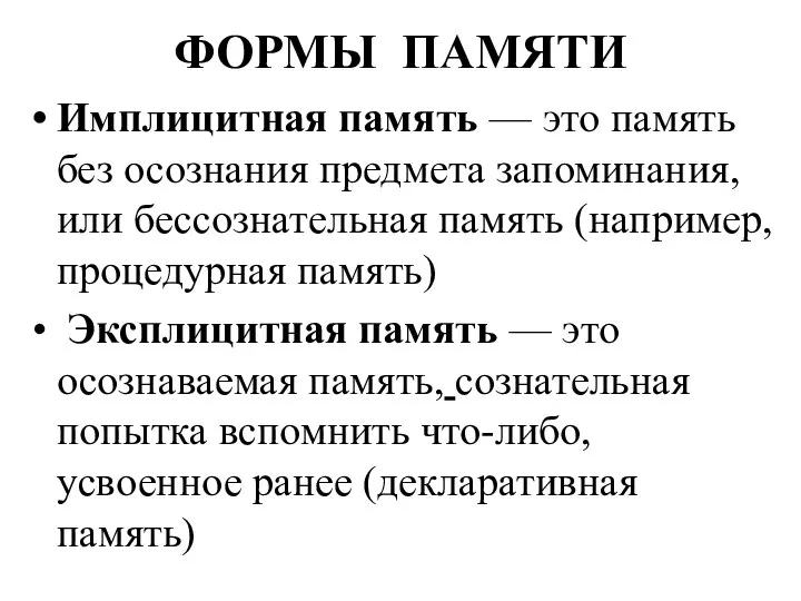 ФОРМЫ ПАМЯТИ Имплицитная память — это память без осознания предмета